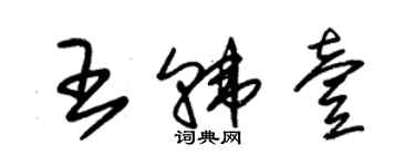 朱錫榮王韓壹草書個性簽名怎么寫