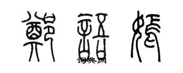 陳墨鄭語嫣篆書個性簽名怎么寫