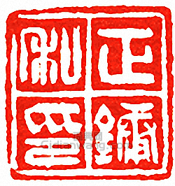 “正鏞私印”篆刻印章