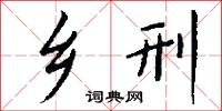 黃收的意思_黃收的解釋_國語詞典