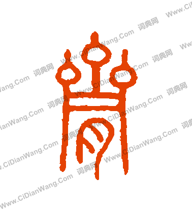 說文解字寫的臍