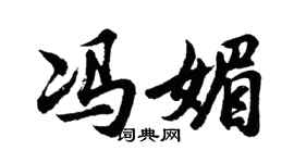 胡問遂馮媚行書個性簽名怎么寫