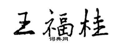 曾慶福王福桂行書個性簽名怎么寫