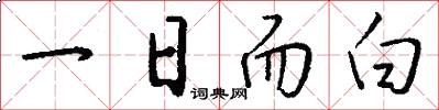 一日而白怎么寫好看