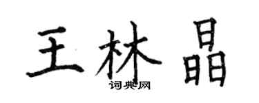 何伯昌王林晶楷書個性簽名怎么寫
