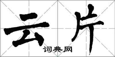 翁闓運雲片楷書怎么寫