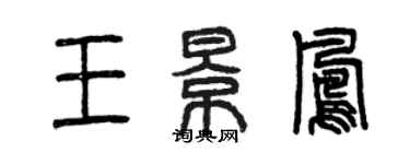 曾慶福王景鳳篆書個性簽名怎么寫