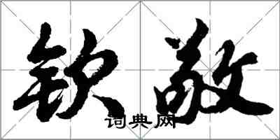 胡問遂欽敬行書怎么寫