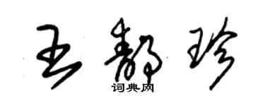 朱錫榮王靜珍草書個性簽名怎么寫