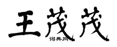 翁闓運王茂茂楷書個性簽名怎么寫