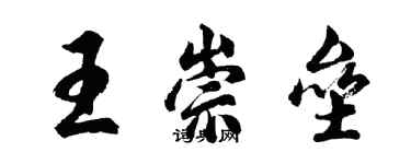 胡問遂王崇壘行書個性簽名怎么寫