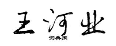 曾慶福王河業行書個性簽名怎么寫