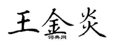 丁謙王金炎楷書個性簽名怎么寫