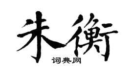 翁闓運朱衡楷書個性簽名怎么寫