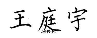何伯昌王庭宇楷書個性簽名怎么寫