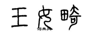 曾慶福王女畸篆書個性簽名怎么寫