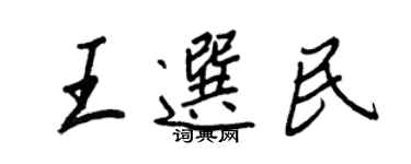 王正良王選民行書個性簽名怎么寫