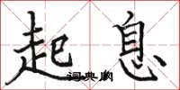 駱恆光起息楷書怎么寫
