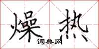 田英章燥熱楷書怎么寫