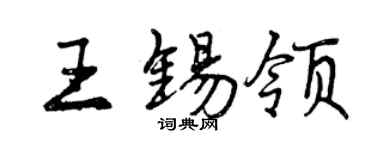 曾慶福王錫領行書個性簽名怎么寫