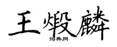 丁謙王煅麟楷書個性簽名怎么寫