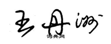 朱錫榮王丹洲草書個性簽名怎么寫