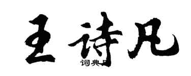 胡問遂王詩凡行書個性簽名怎么寫