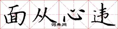 丁謙面從心違楷書怎么寫
