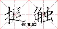 黃華生挺觸楷書怎么寫