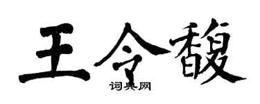 翁闓運王令馥楷書個性簽名怎么寫