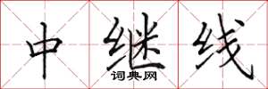 田英章中繼線楷書怎么寫
