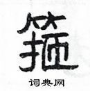 楊為國寫的硬筆隸書箍