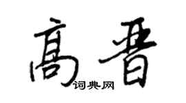王正良高晉行書個性簽名怎么寫