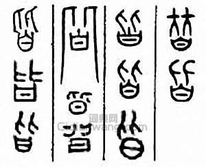 “皆”篆刻印章