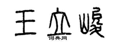 曾慶福王立峻篆書個性簽名怎么寫