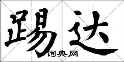 翁闓運踢達楷書怎么寫