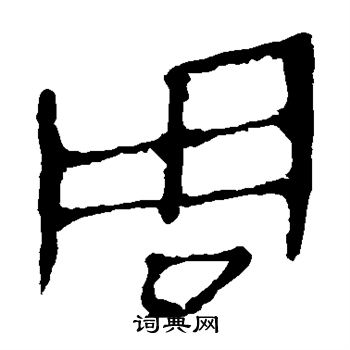 馬王堆帛書寫的周