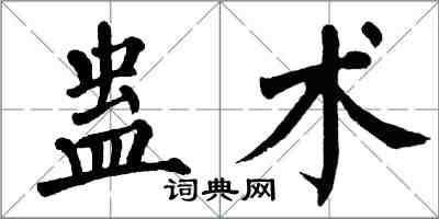 翁闓運蠱術楷書怎么寫