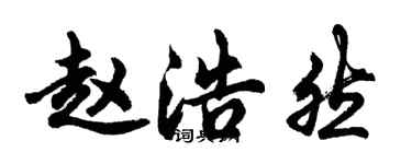 胡問遂趙浩然行書個性簽名怎么寫