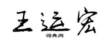 曾慶福王運宏行書個性簽名怎么寫