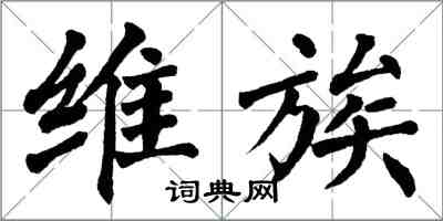 翁闓運維族楷書怎么寫