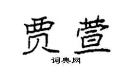 袁強賈萱楷書個性簽名怎么寫
