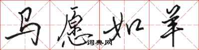 駱恆光馬願如羊行書怎么寫