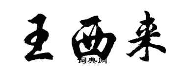 胡問遂王西來行書個性簽名怎么寫