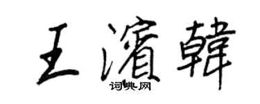 王正良王濱韓行書個性簽名怎么寫