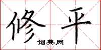 荊霄鵬修平楷書怎么寫