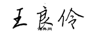 王正良王良伶行書個性簽名怎么寫