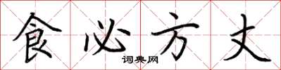 荊霄鵬食必方丈楷書怎么寫