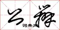 朱錫榮公辦草書怎么寫