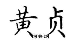 丁謙黃貞楷書個性簽名怎么寫